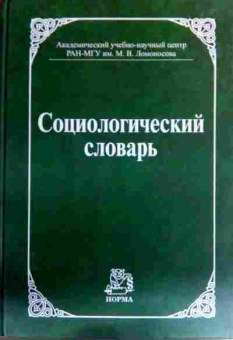 Книга Социологический словарь, 11-16928, Баград.рф